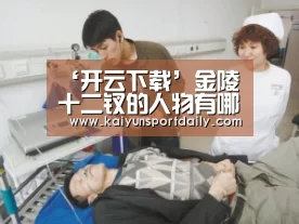 ‘开云下载’金陵十二钗的人物有哪些(图1) 开云官网