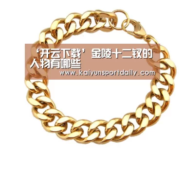 ‘开云下载’金陵十二钗的人物有哪些(图2) 开云热点