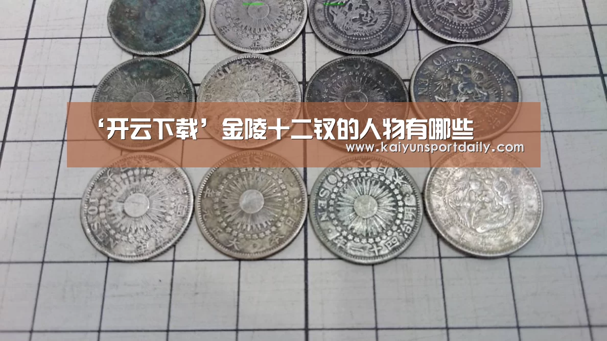 ‘开云下载’金陵十二钗的人物有哪些(图3) 开云下载