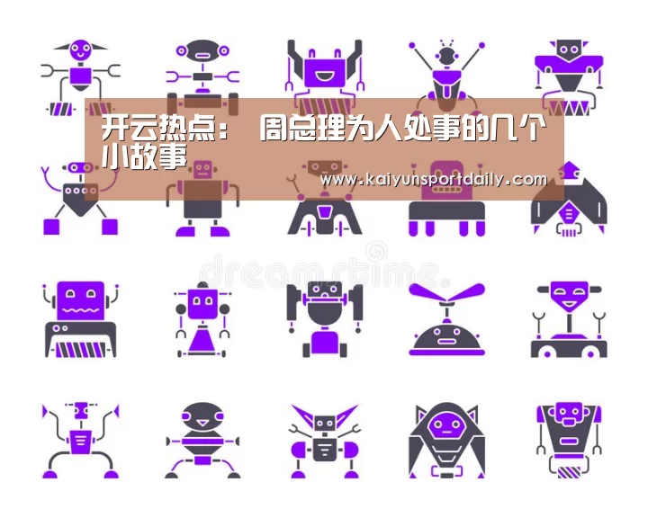 开云热点:
周总理为人处事的几个小故事(图1) 开云官网