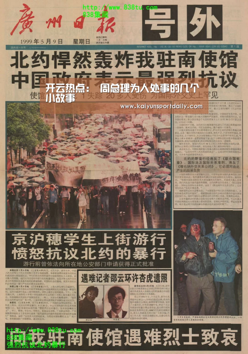 开云热点:
周总理为人处事的几个小故事(图3) 开云下载