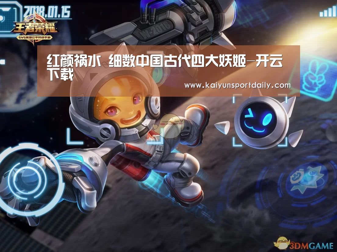红颜祸水 细数中国古代四大妖姬-开云下载(图1) 开云平台