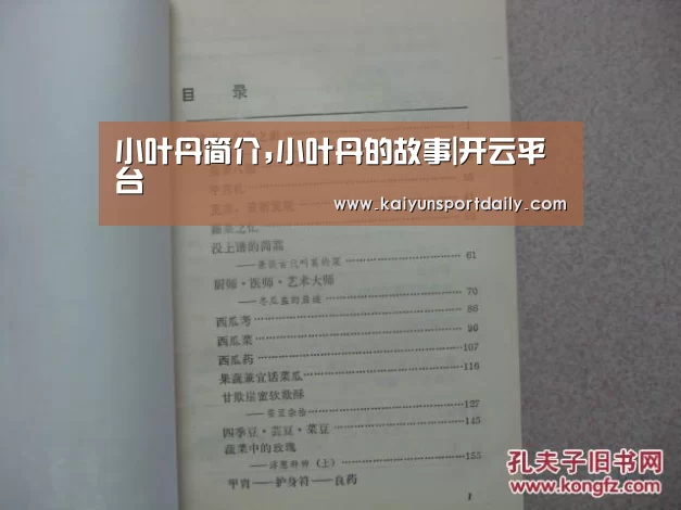 小叶丹简介,小叶丹的故事|开云平台(图1) 开云热点