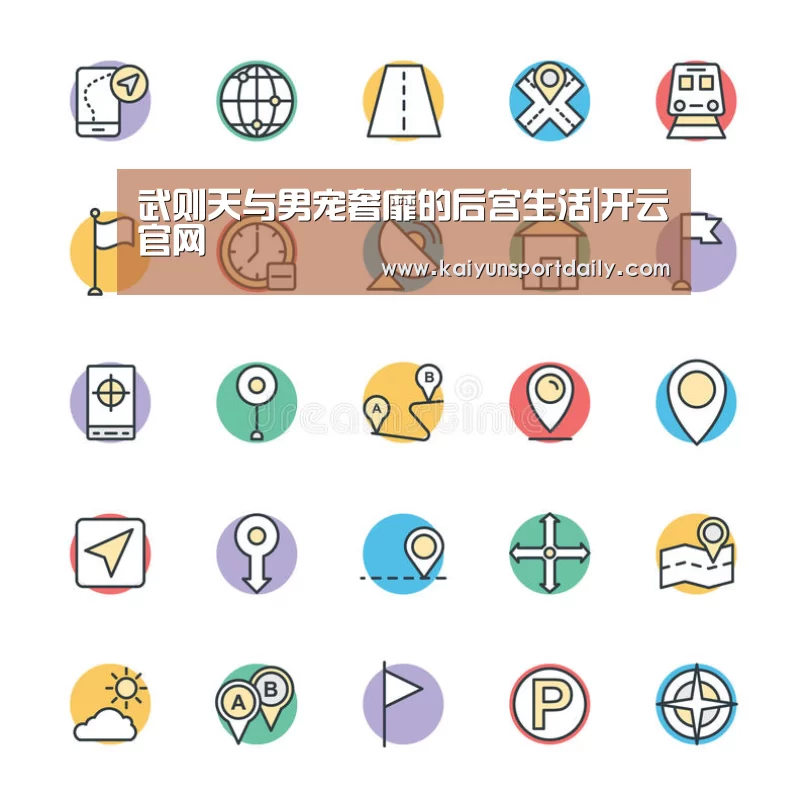 武则天与男宠奢靡的后宫生活|开云官网(图1) 开云平台