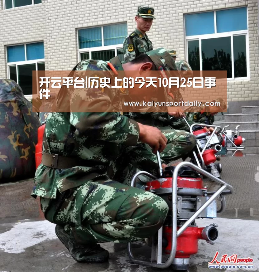 开云平台|历史上的今天10月25日事件(图1) 开云热点