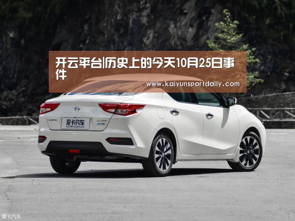 开云平台|历史上的今天10月25日事件(图3) 开云热点
