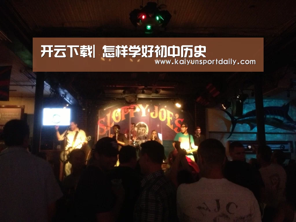 开云下载|
怎样学好初中历史(图2) 开云平台