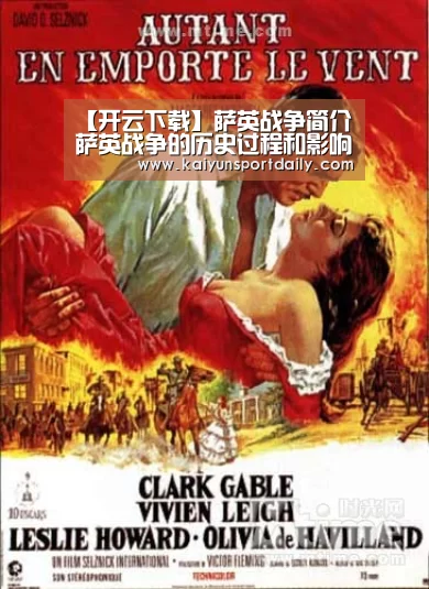 【开云下载】萨英战争简介萨英战争的历史过程和影响(图2) 开云热点