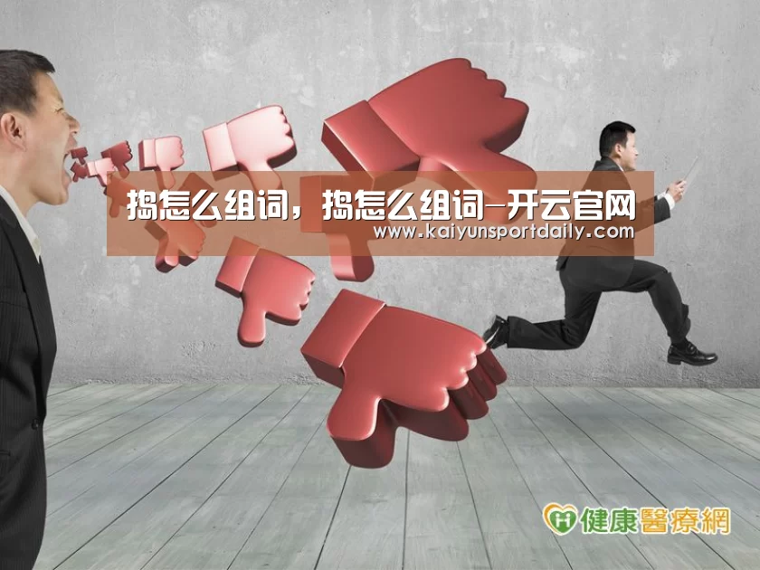 捣怎么组词,捣怎么组词-开云官网(图1) 开云热点